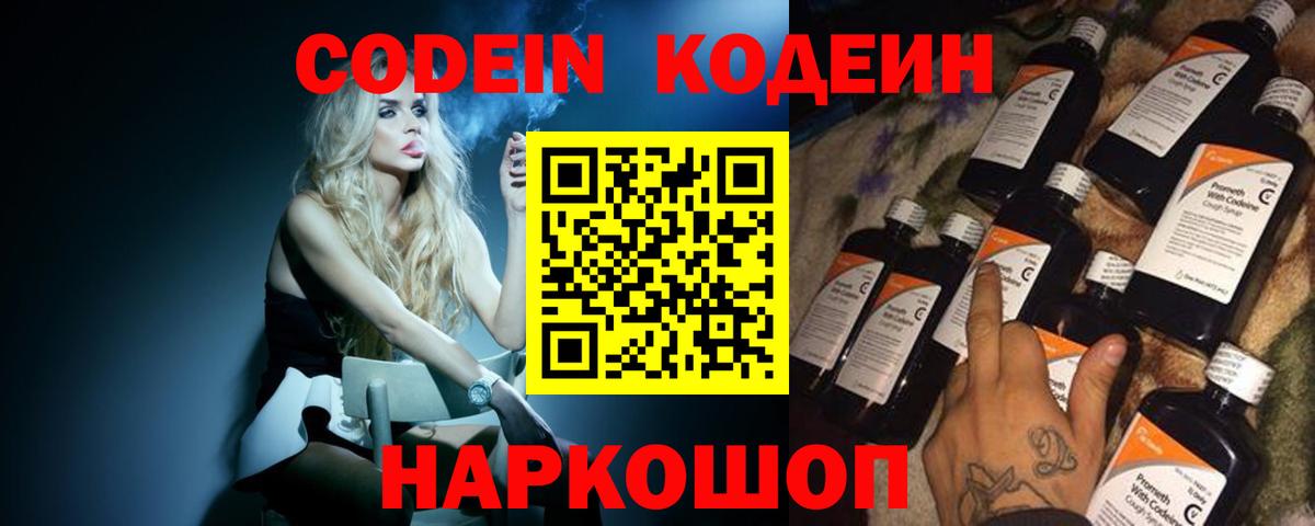 Codein напиток Lean (лин) Свободный
