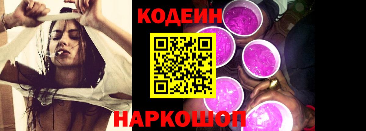 Codein Purple Drank  Кодеиновый сироп Lean напиток Lean (лин)  Вход с VPN  Свободный 